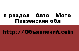  в раздел : Авто » Мото . Пензенская обл.